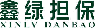 鑫绿担保